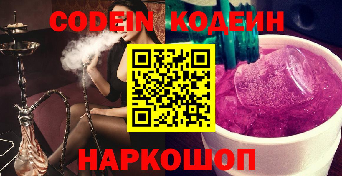 Codein напиток Lean (лин)  Вход с VPN  Тольятти 